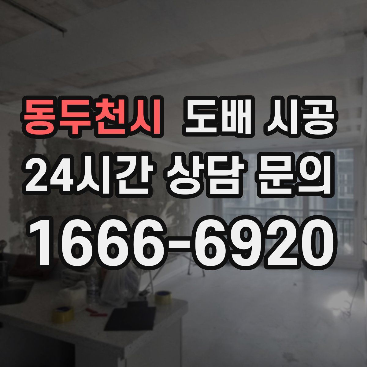 동두천시 도배 시공