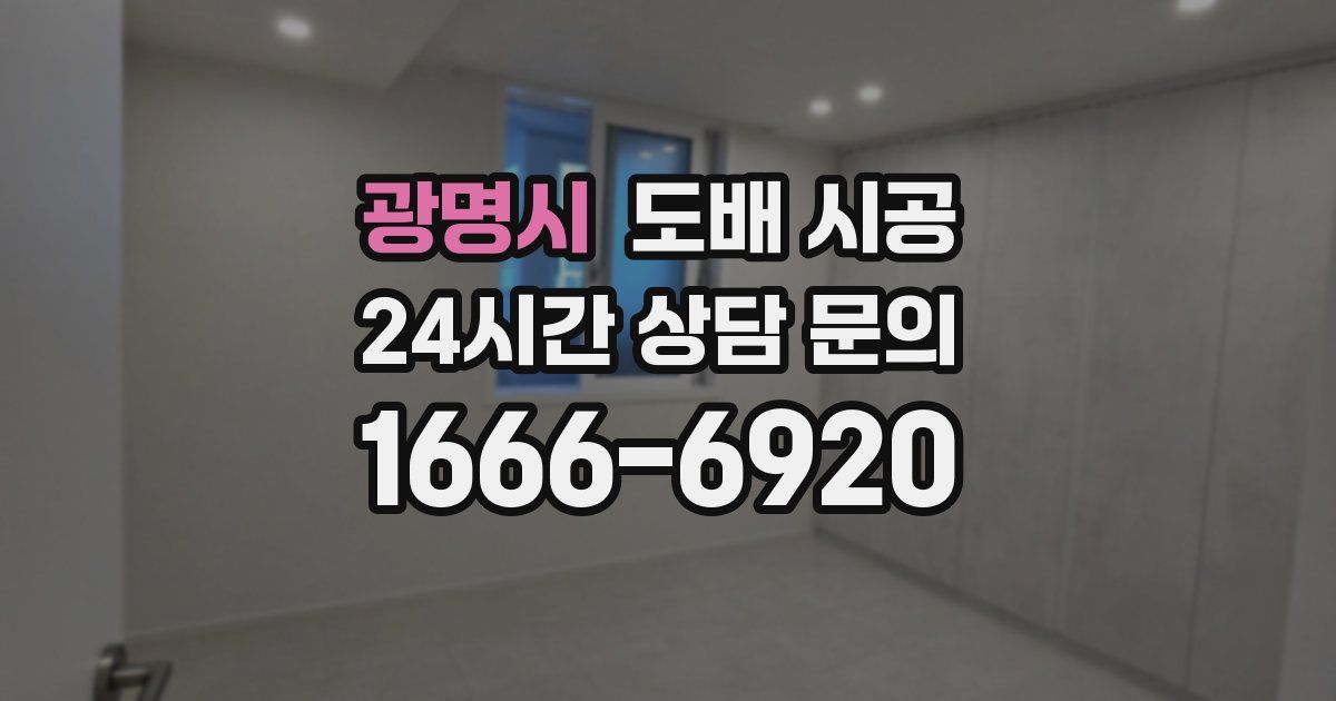 광명시 도배 시공