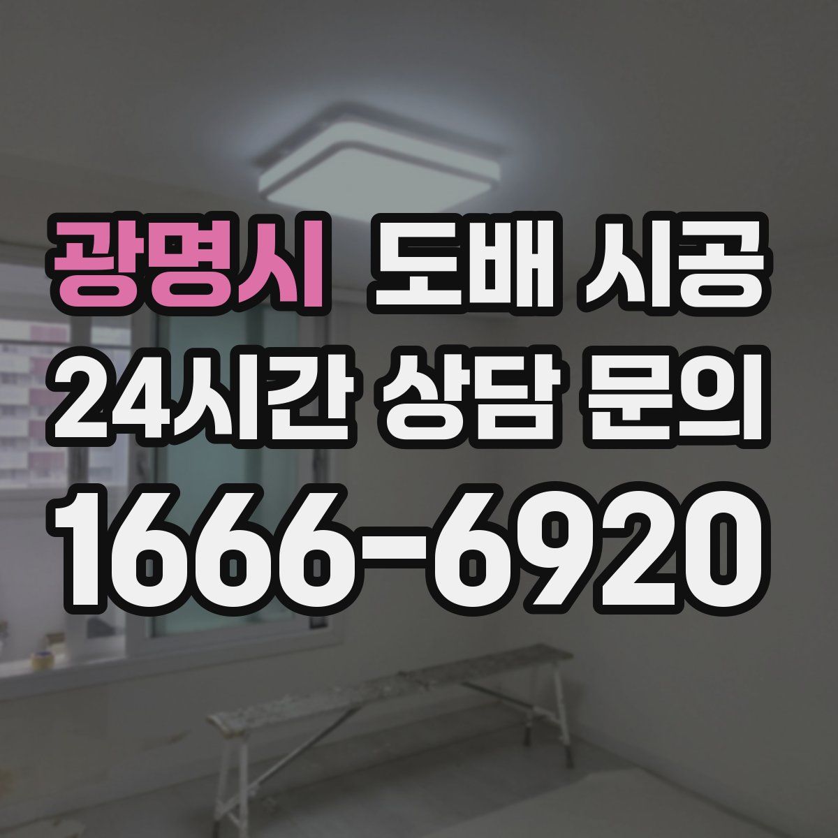광명시 도배 시공