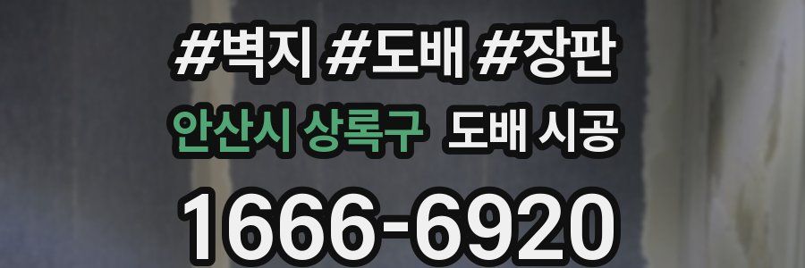 안산시 상록구 도배 시공