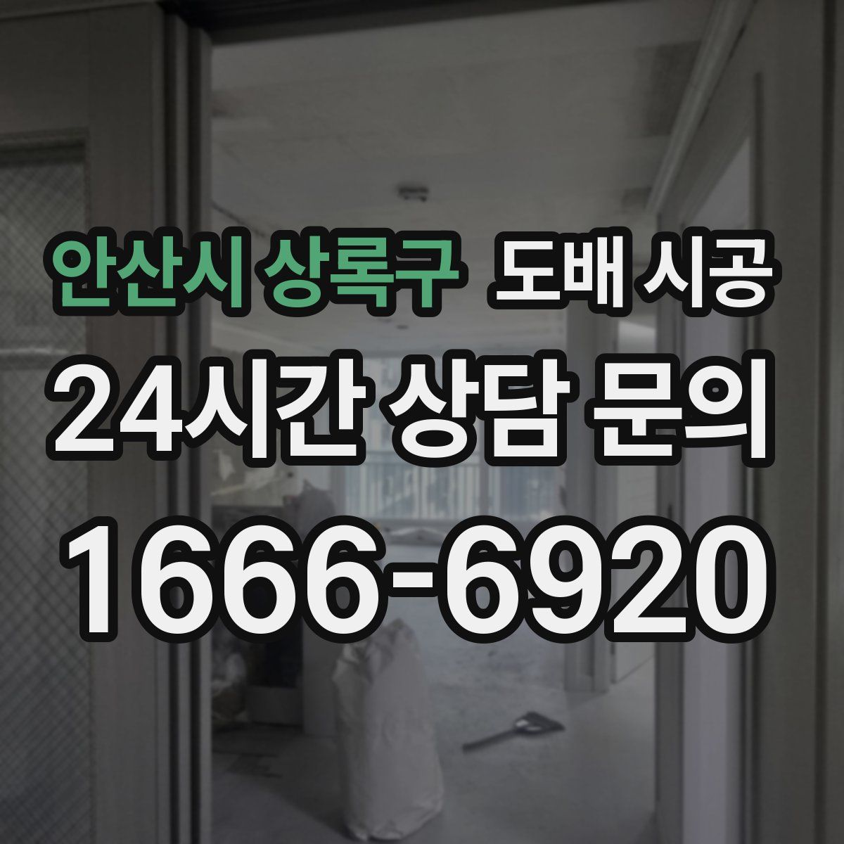 안산시 상록구 도배 시공