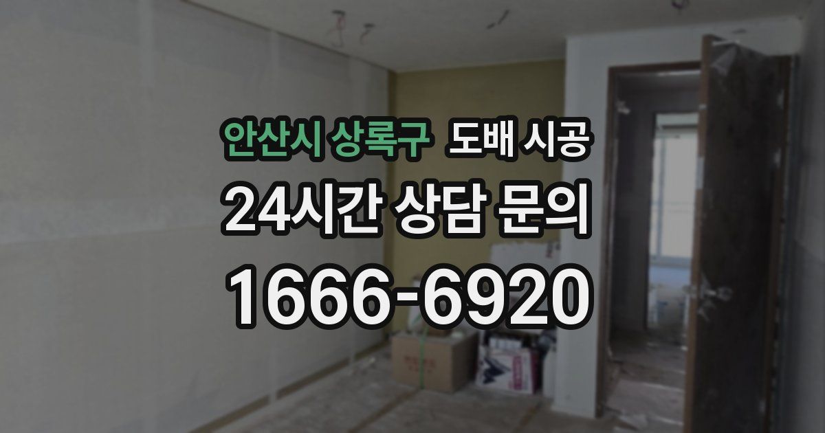 안산시 상록구 도배 시공