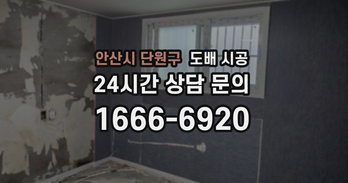 안산시 단원구 도배 시공