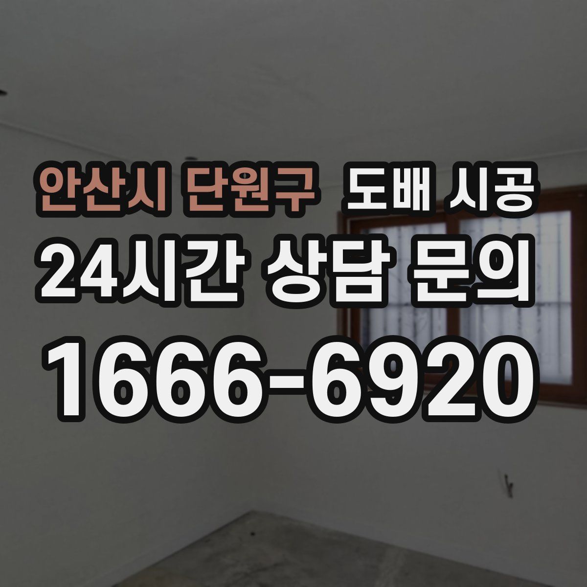 안산시 단원구 도배 시공