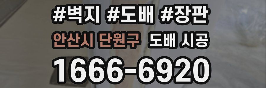 안산시 단원구 도배 시공