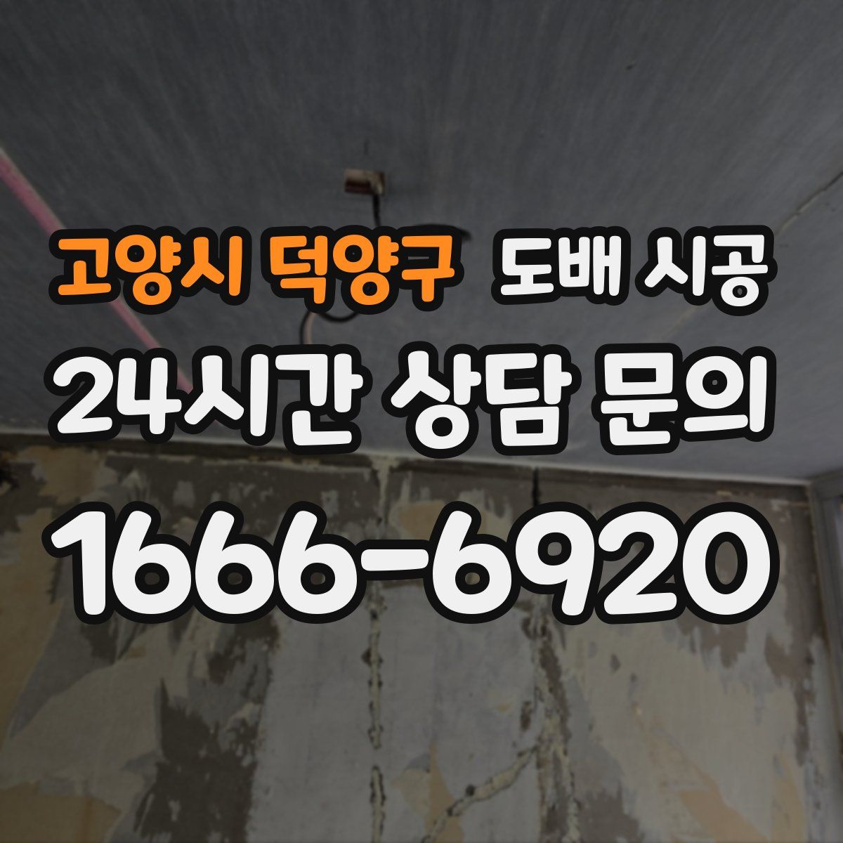고양시 덕양구 도배 시공