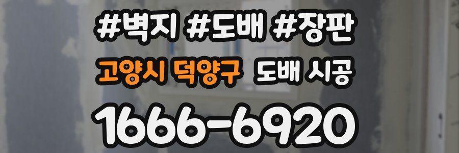 고양시 덕양구 도배 시공