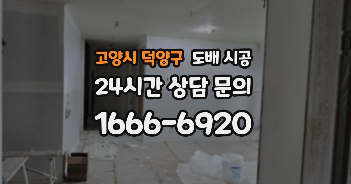 고양시 덕양구 도배 시공