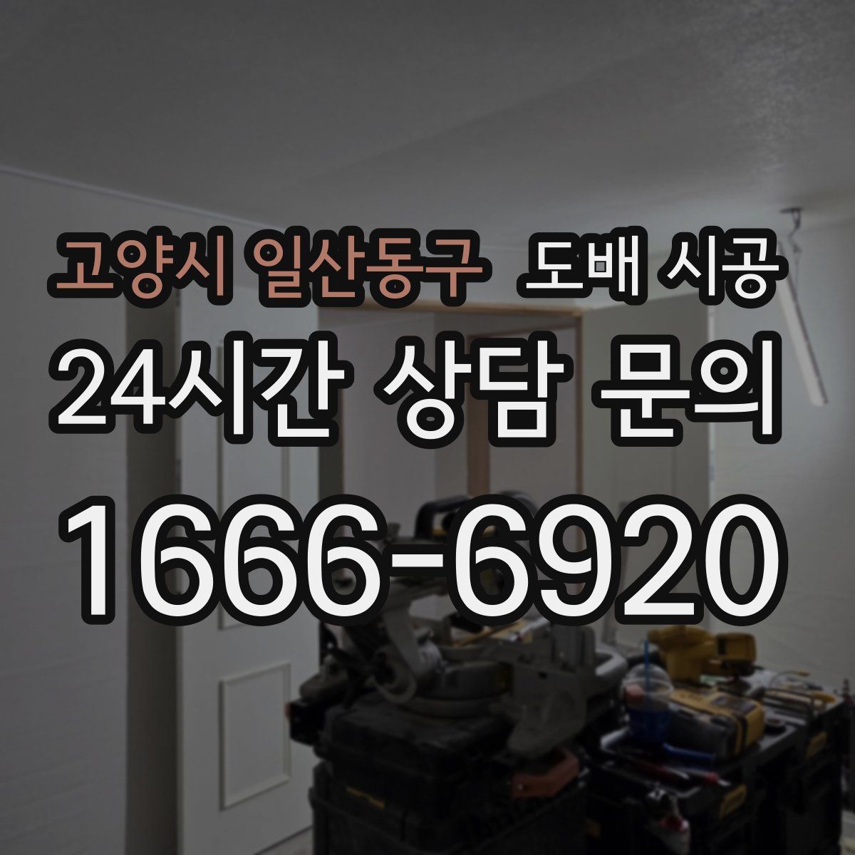 고양시 일산동구 도배 시공