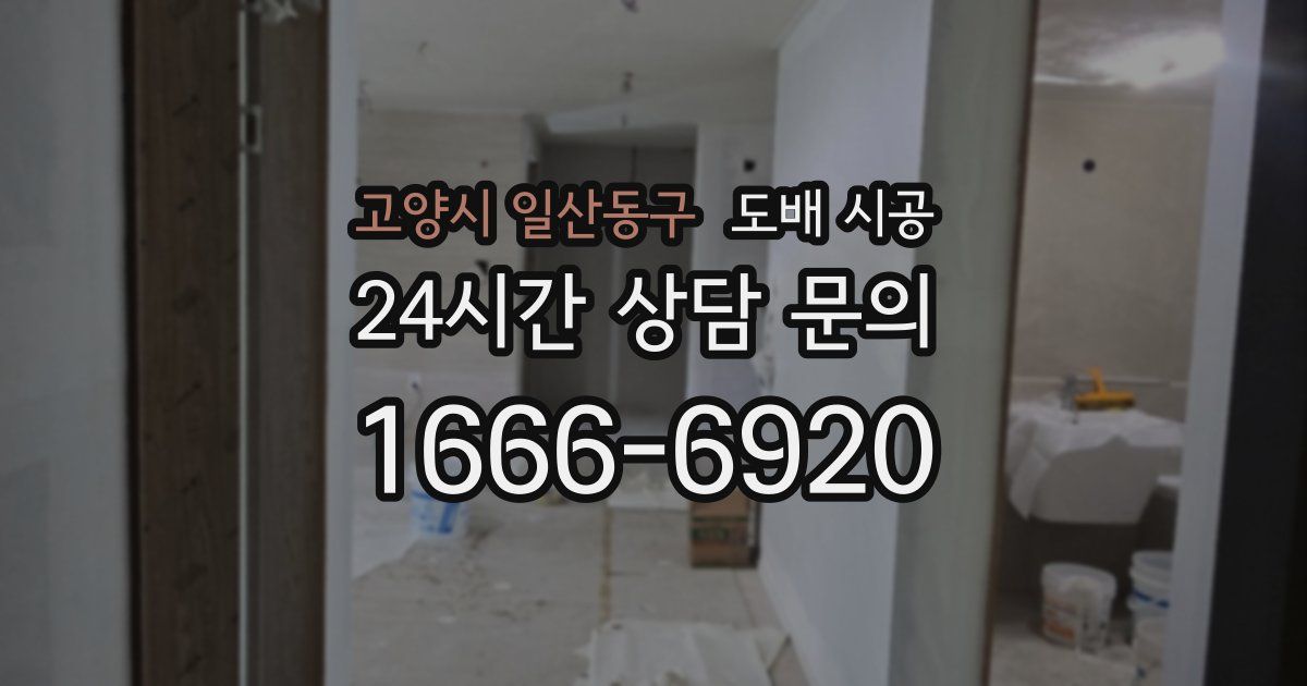 고양시 일산동구 도배 시공
