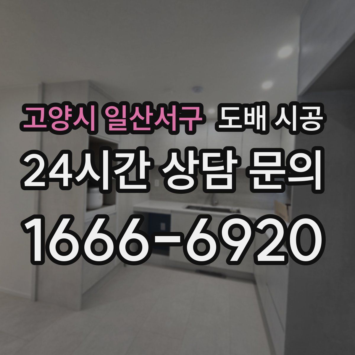 고양시 일산서구 도배 시공