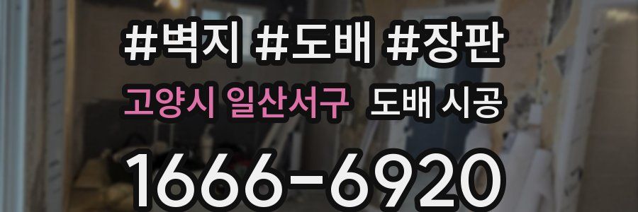 고양시 일산서구 도배 시공