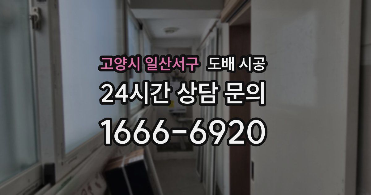 고양시 일산서구 도배 시공