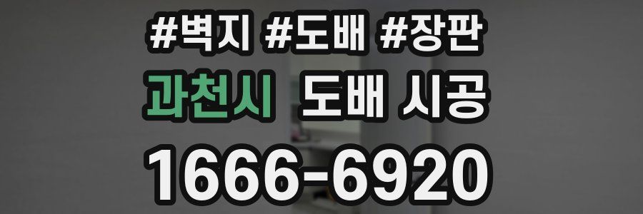 과천시 도배 시공