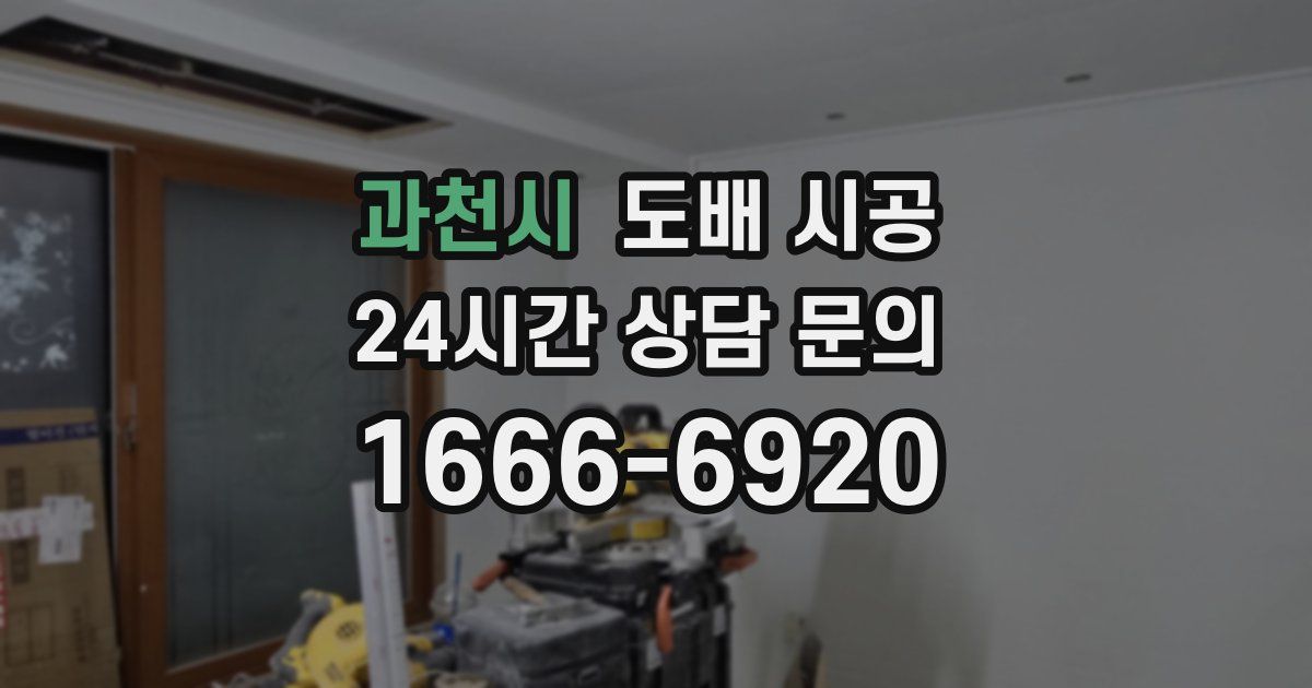 과천시 도배 시공