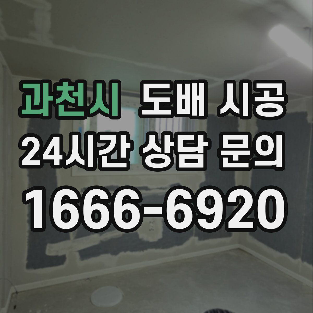 과천시 도배 시공