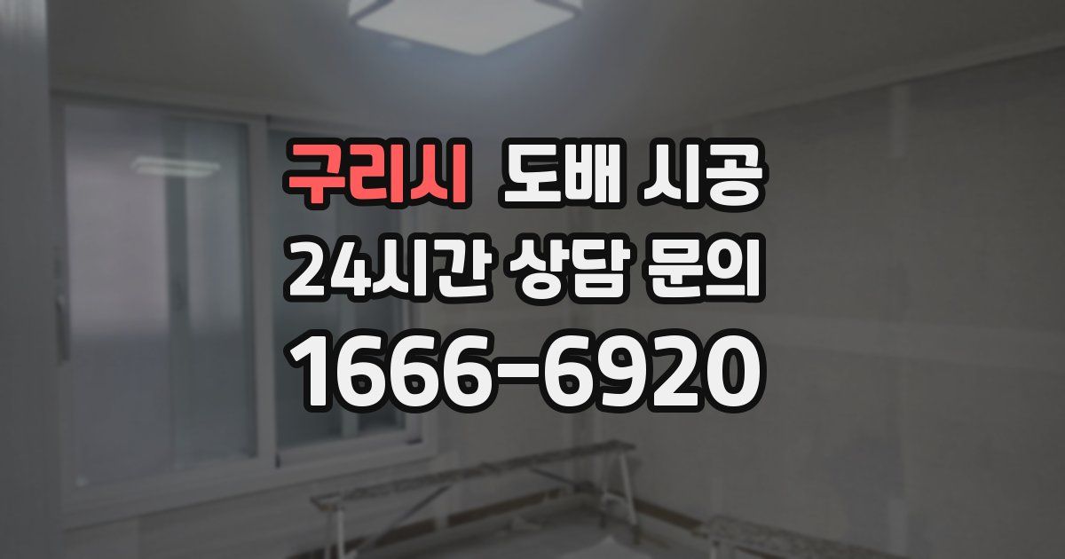 구리시 도배 시공
