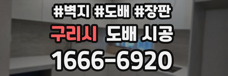 구리시 도배 시공