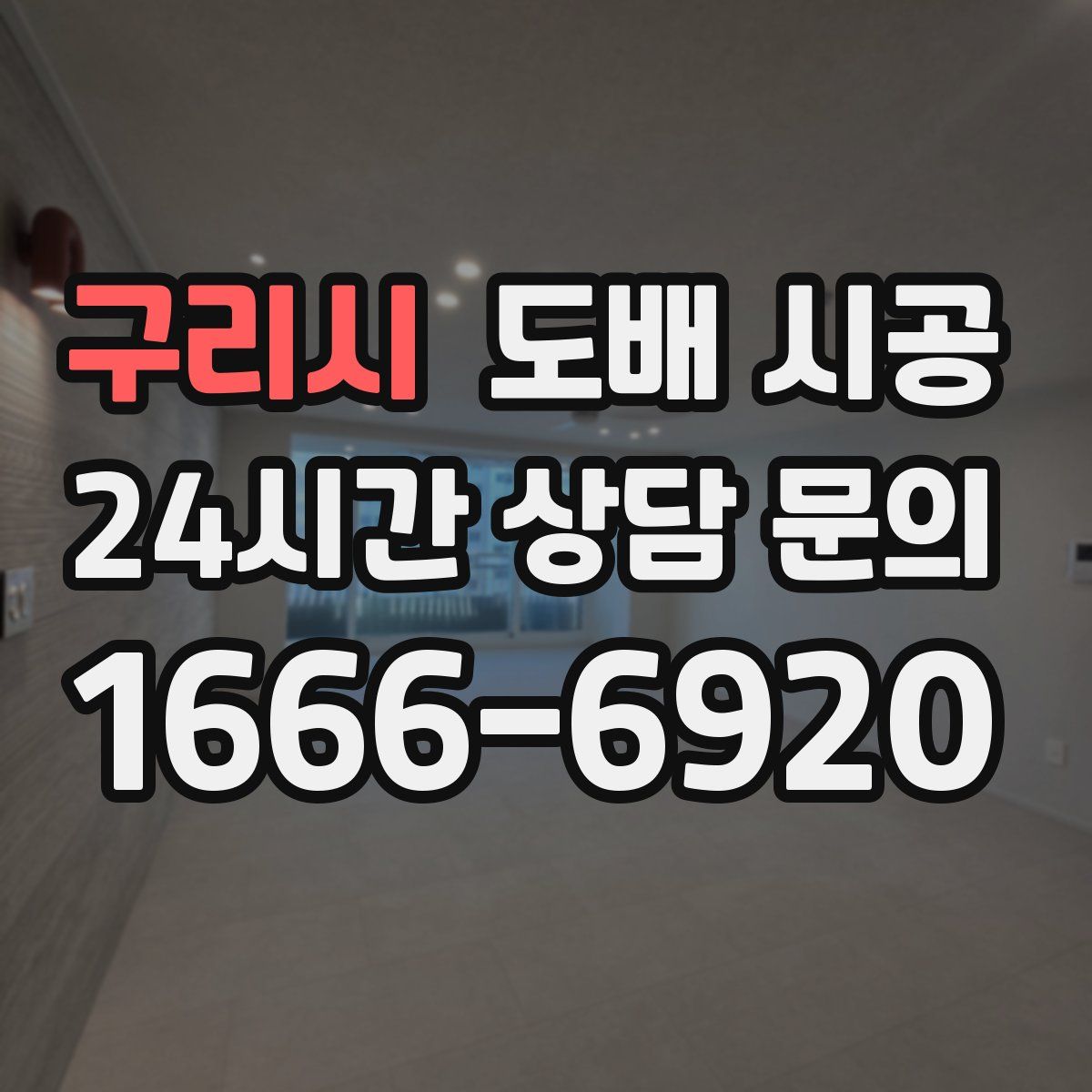 구리시 도배 시공