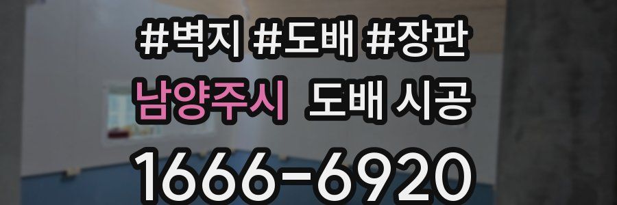 남양주시 도배 시공