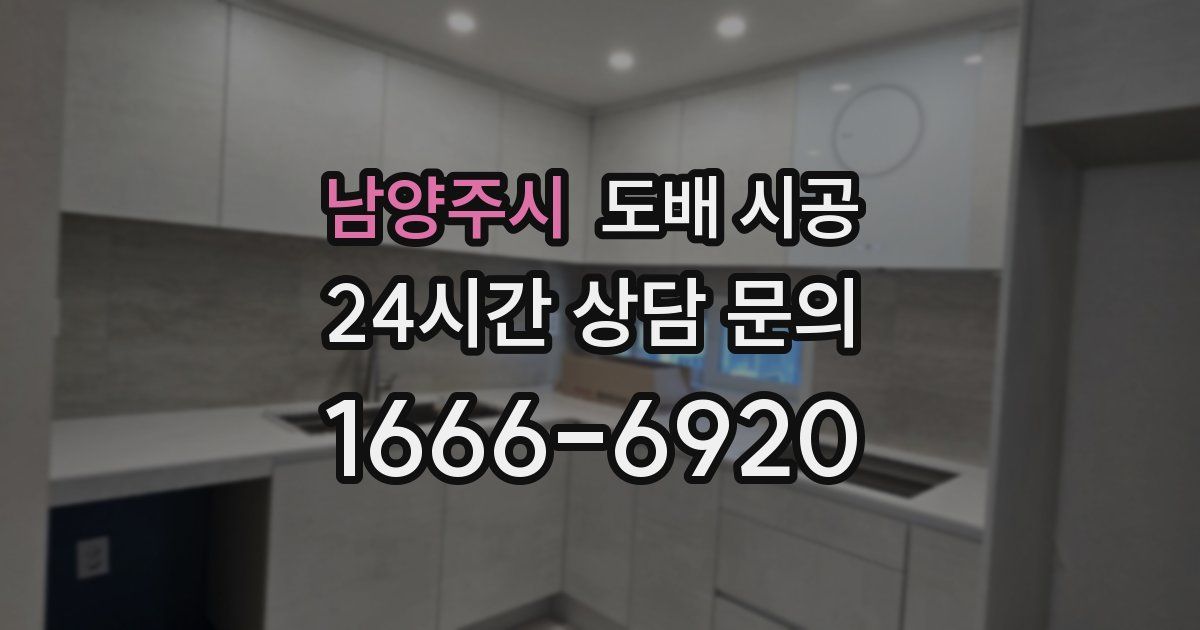 남양주시 도배 시공