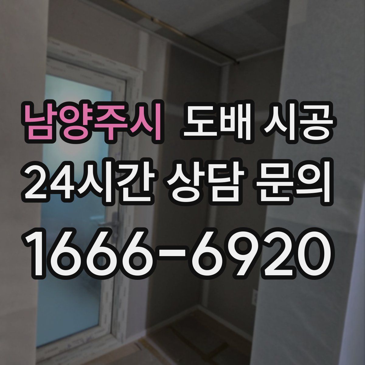 남양주시 도배 시공