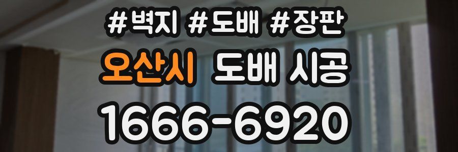 오산시 도배 시공