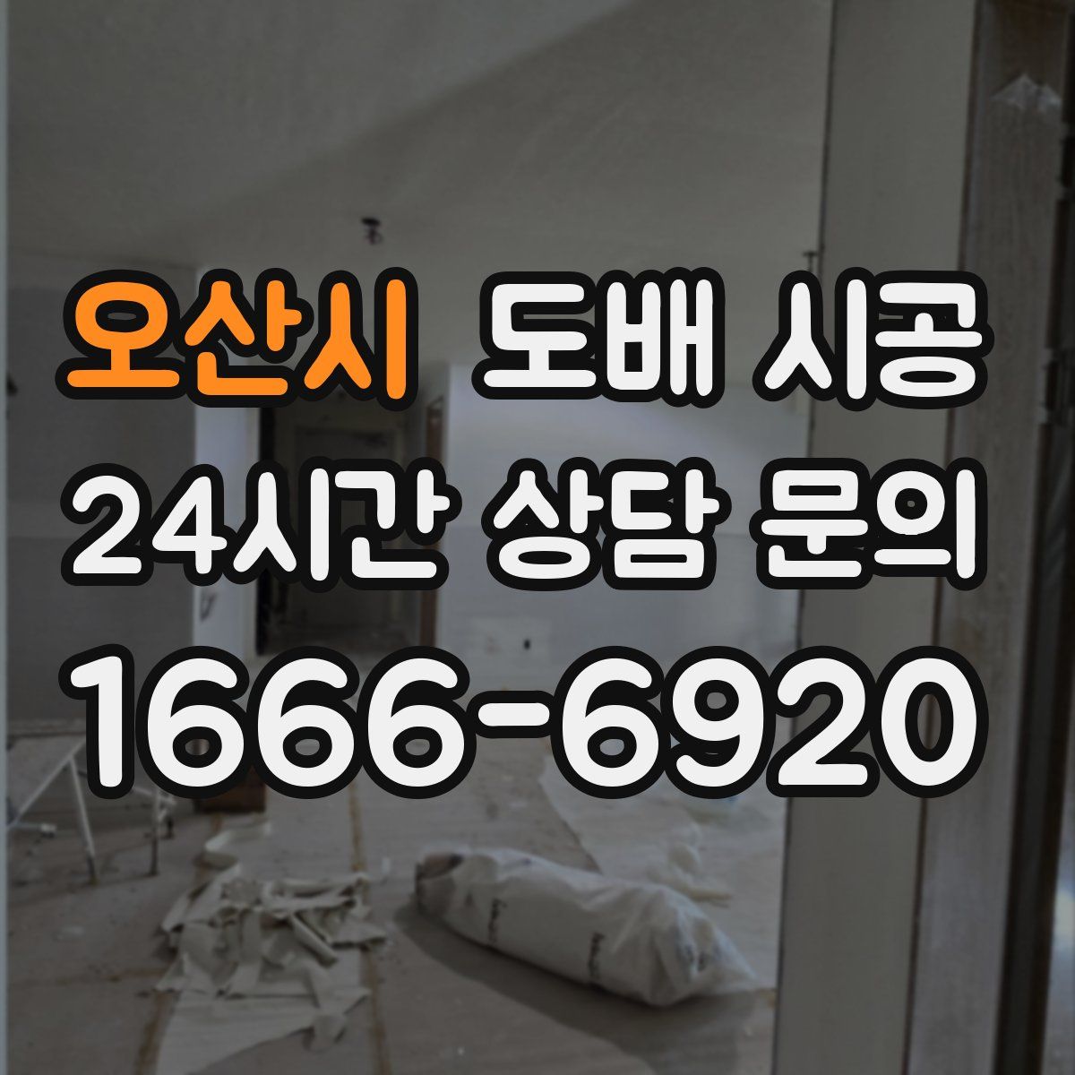 오산시 도배 시공