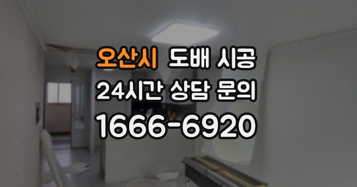 오산시 도배 시공
