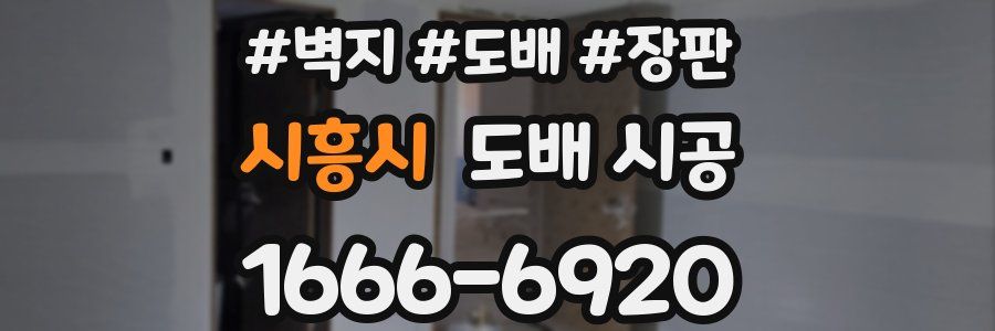 시흥시 도배 시공