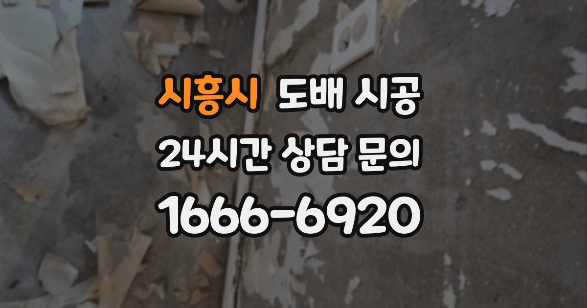 시흥시 도배 시공