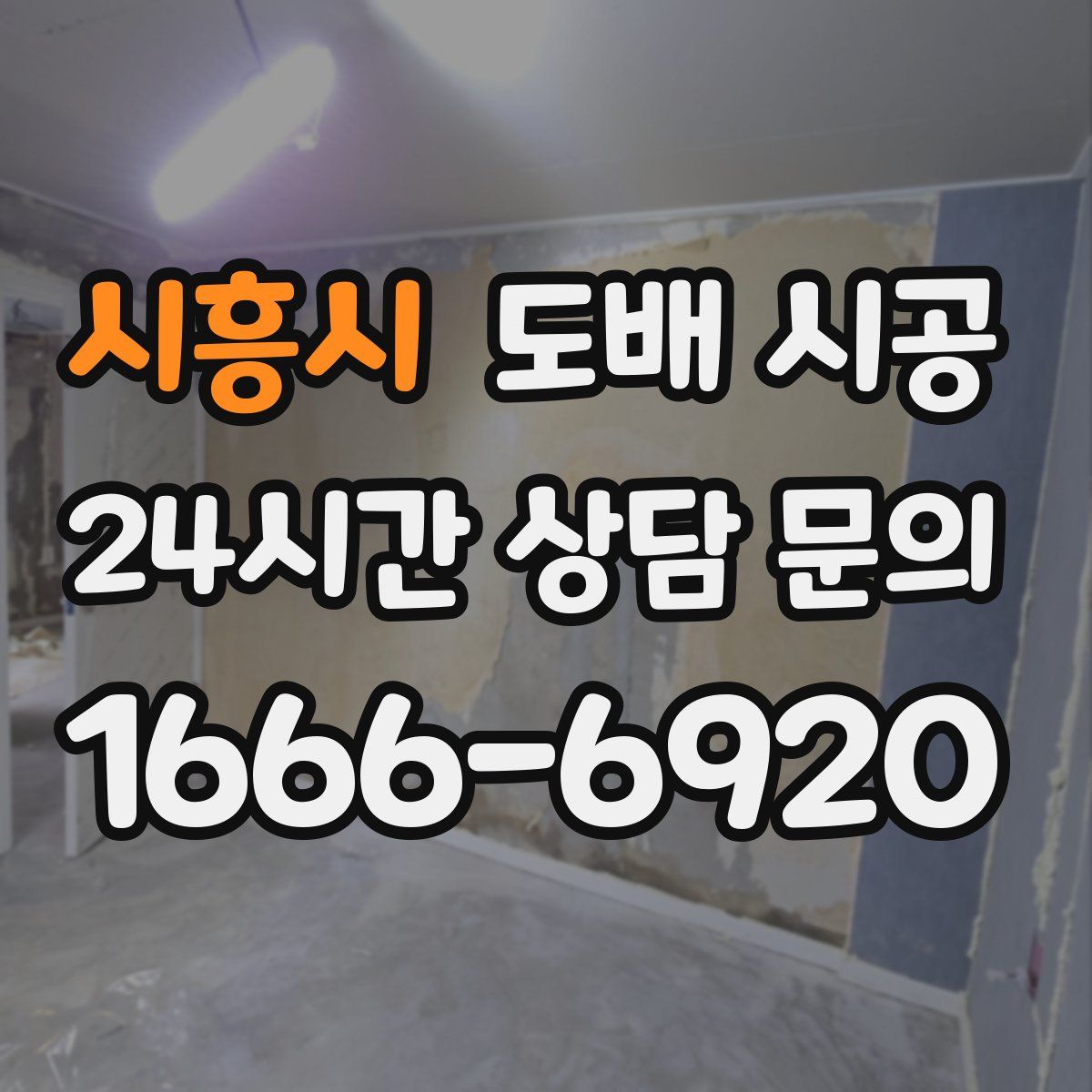 시흥시 도배 시공