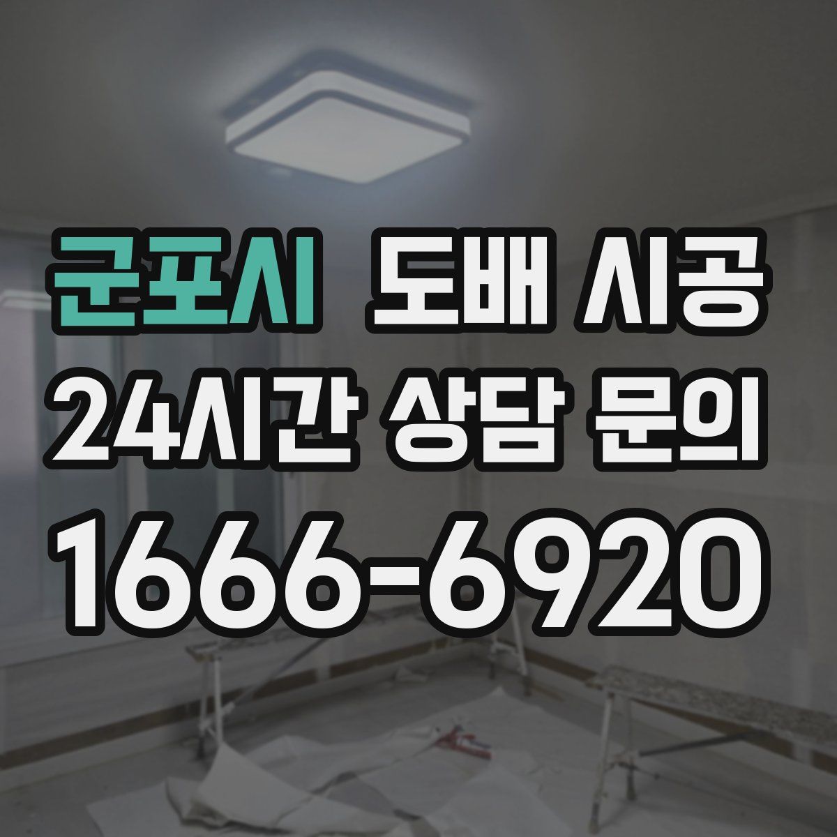 군포시 도배 시공