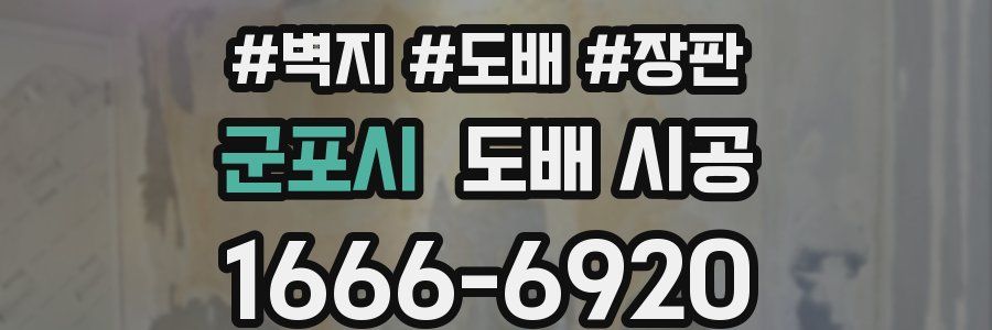 군포시 도배 시공