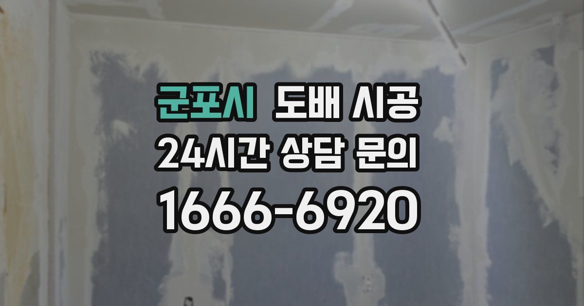 군포시 도배 시공