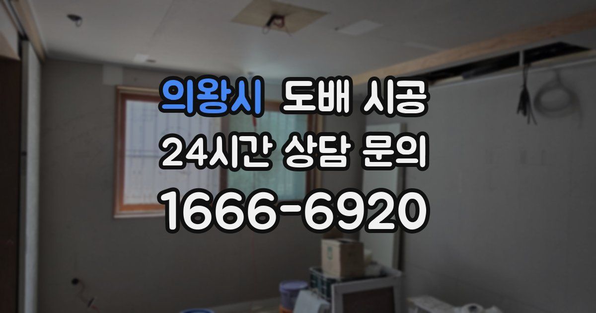 의왕시 도배 시공