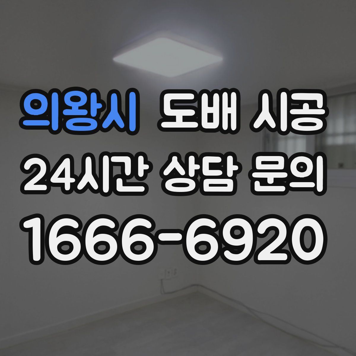 의왕시 도배 시공