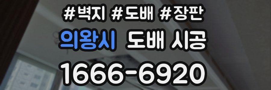 의왕시 도배 시공