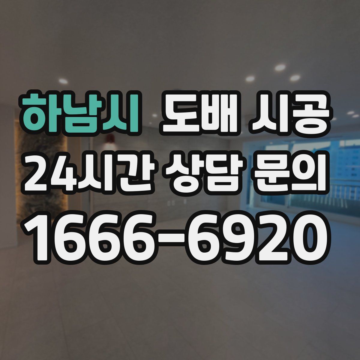 하남시 도배 시공