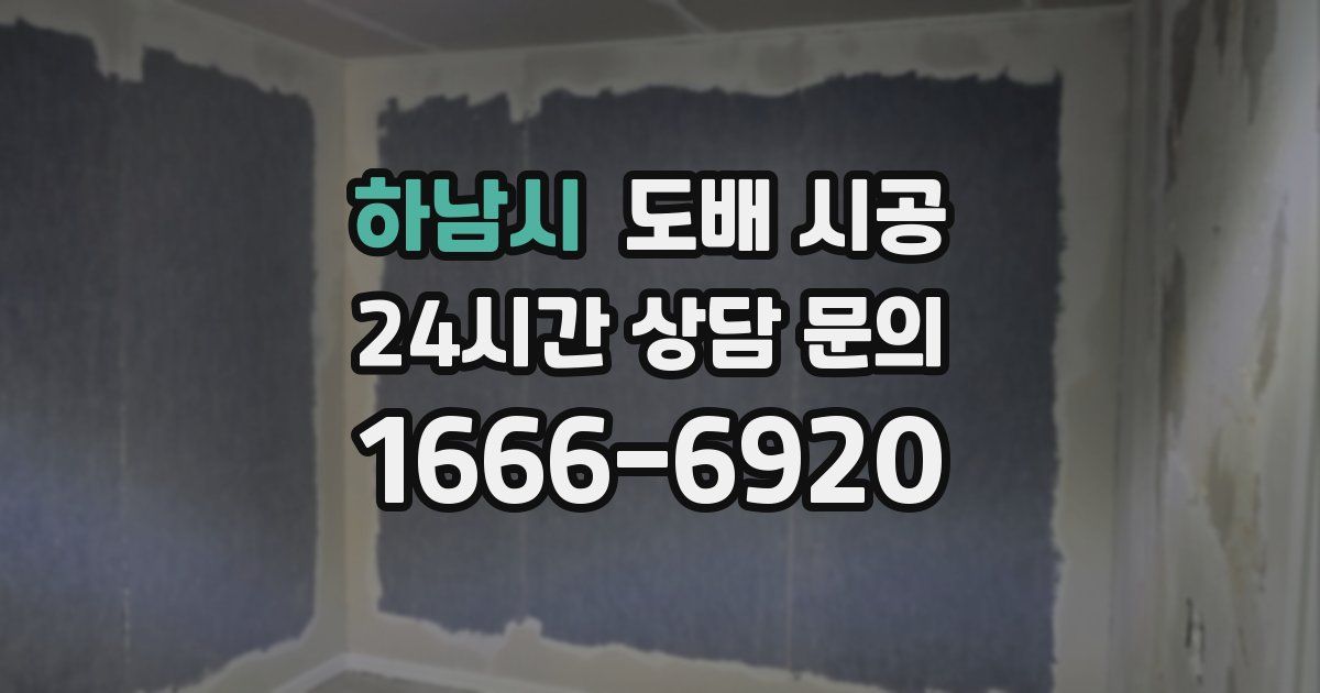 하남시 도배 시공