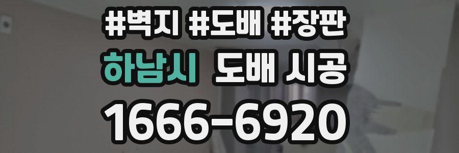 하남시 도배 시공