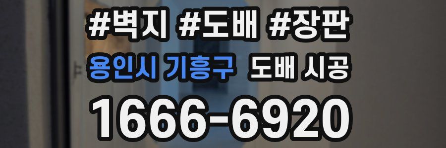 용인시 기흥구 도배 시공