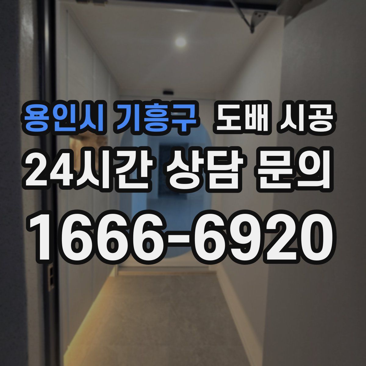용인시 기흥구 도배 시공