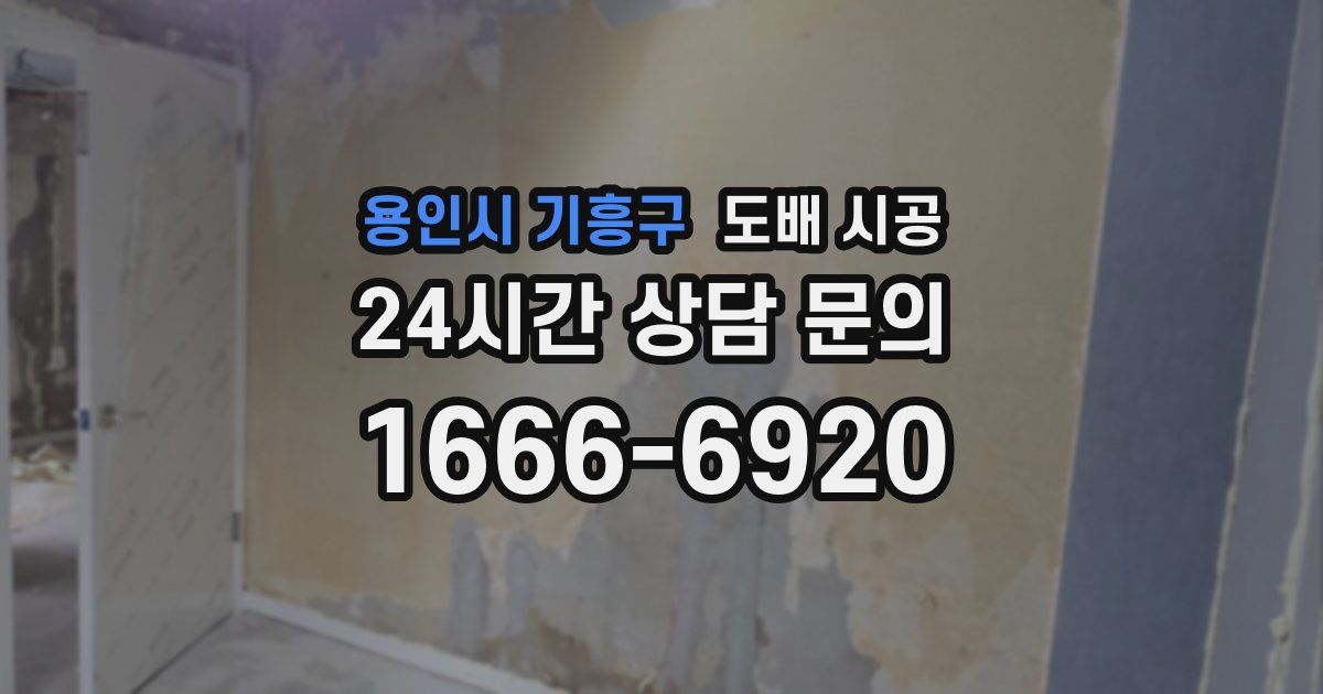 용인시 기흥구 도배 시공