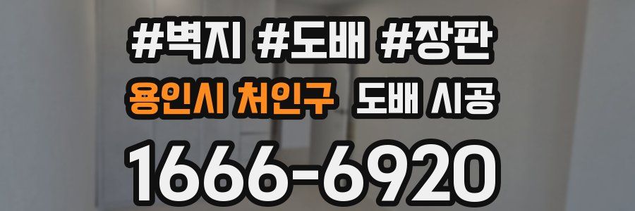 용인시 처인구 도배 시공