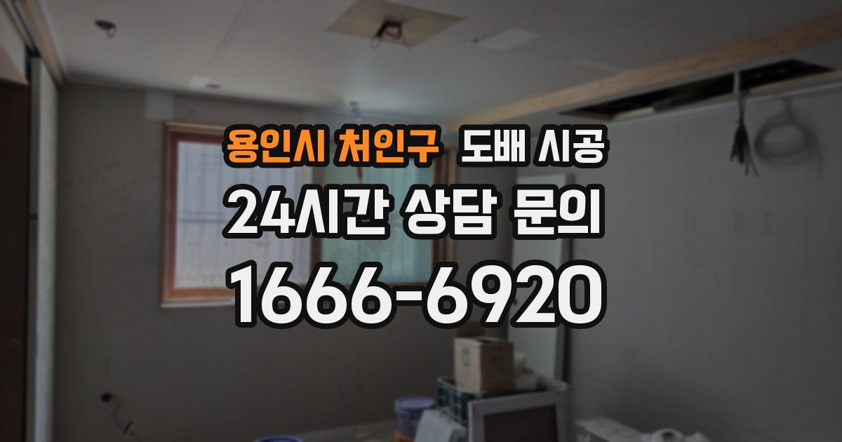 용인시 처인구 도배 시공
