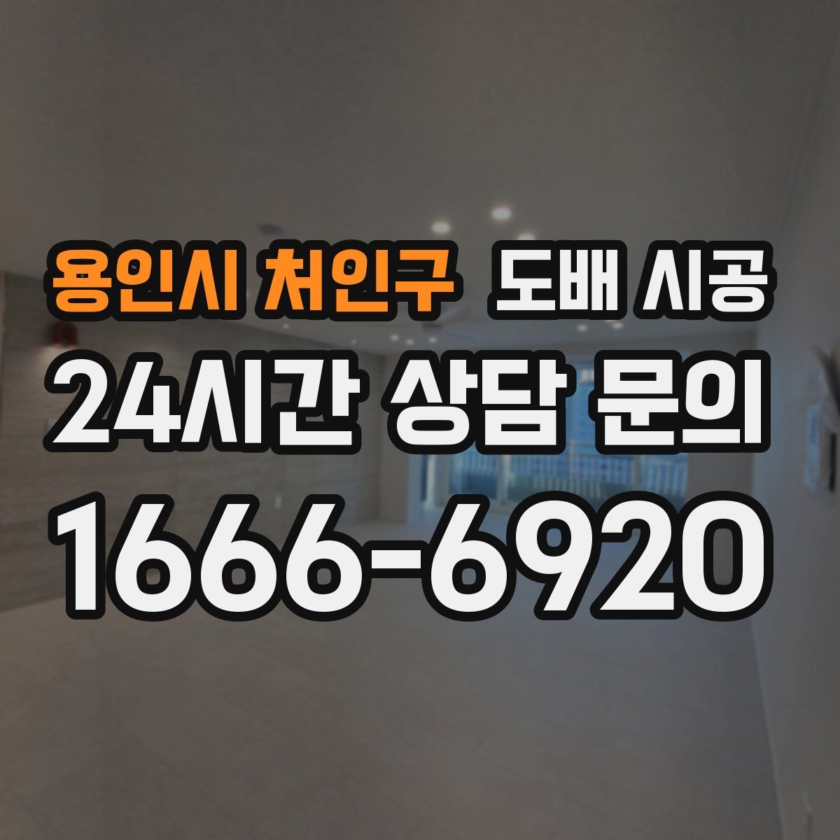용인시 처인구 도배 시공