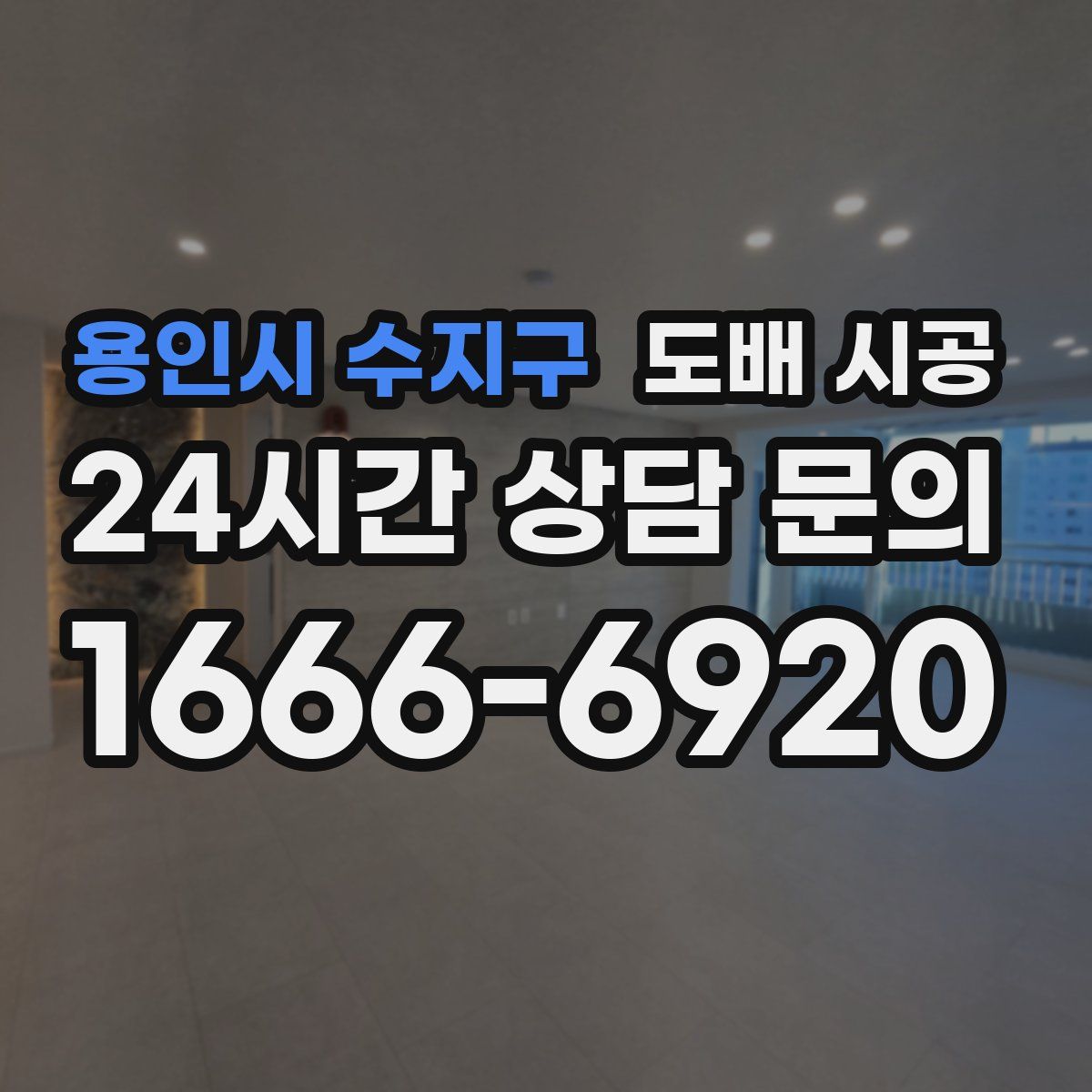 용인시 수지구 도배 시공