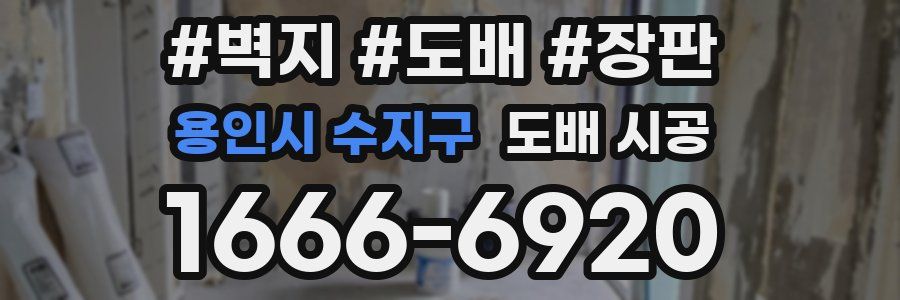 용인시 수지구 도배 시공