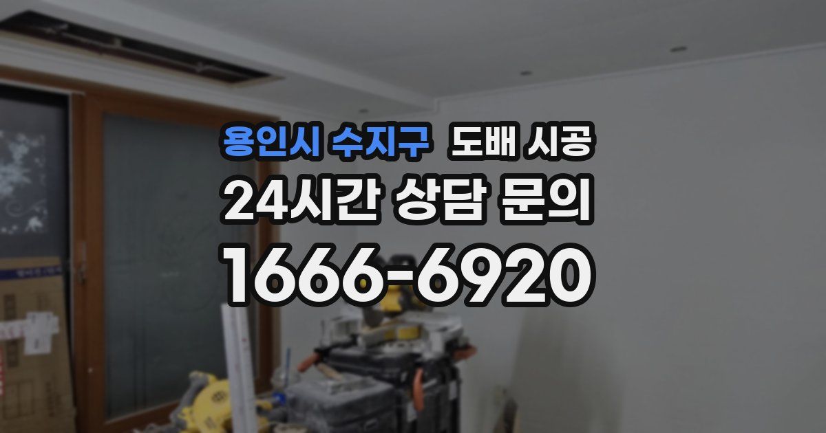 용인시 수지구 도배 시공